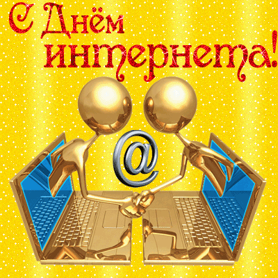 4 апреля всемирный День Интернета