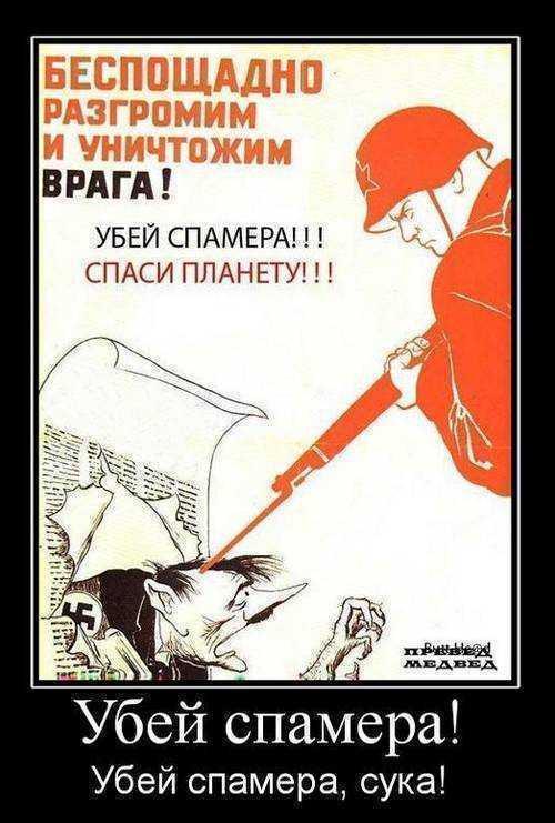 Замочи спамера