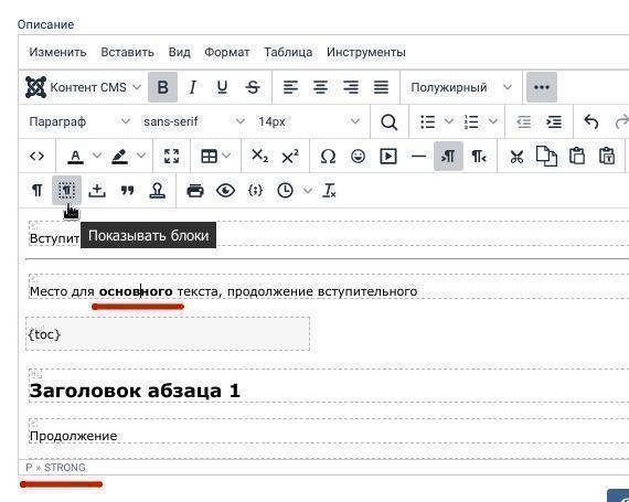 tinymce-show-blocks_1.jpg