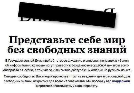 Русская «Википедия» в знак протеста закрылась на сутки