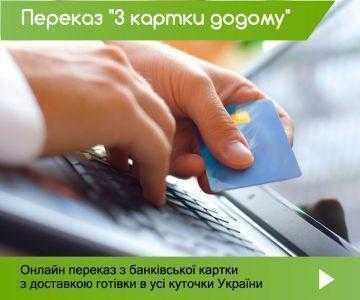 «Укрпочта» запустила уникальную услугу перевода денежных средств «с карточки домой»