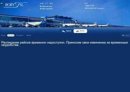 Аэропорт «Борисполь» подвергся «спам-атаке»: возможны задержки рейсов