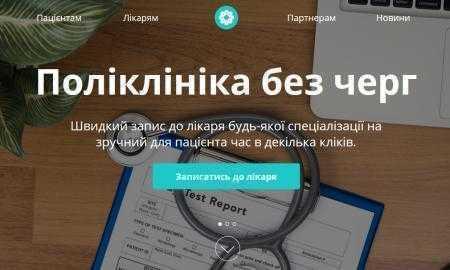 Система «Поликлиника без очередей» заработала еще в одном медицинском учреждении Киева