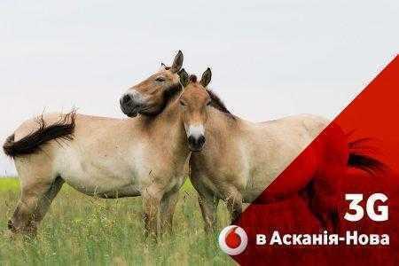 Накануне сезона летних отпусков Vodafonе расширил 3G-покрытие на юге Украины, включая заповедник Аскания-Нова