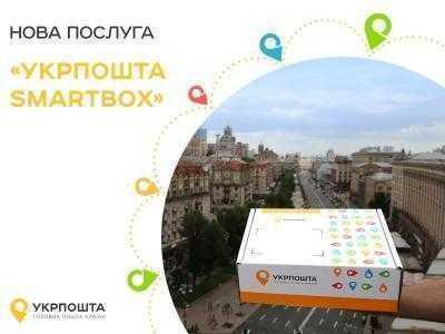 «Укрпочта» запустила новую услугу «SmartBox» для отправки 10, 20 или 50 посылок в фирменной упаковке без ограничения веса по льготной цене