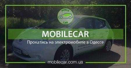 В Одессе запустили первый в Украине сервис каршеринга электромобилей MobileCar