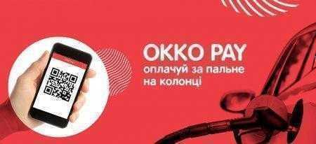 ОККО тоже запустила услугу оплаты топлива посредством смартфона на своих заправках и до 31 августа предоставляет скидку 3 грн на каждый литр