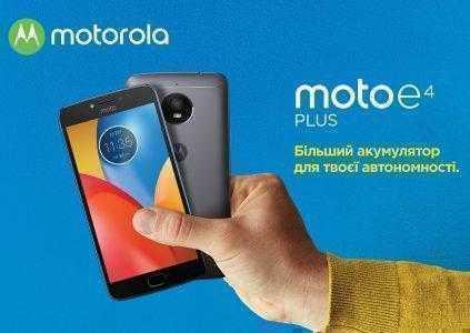 В Украине стартовали продажи смартфона Motorola Moto E4 Plus по цене 5500 грн