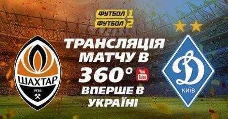 Завтрашний матч за Суперкубок Украины-2017 «Шахтер» – «Динамо» будет транслироваться на YouTube с углом обзора 360°. Это первая такая трансляция футбола в Украине