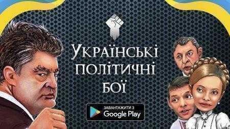 Українська студія розробила «Mortal Kombat» з українськими політиками для Android
