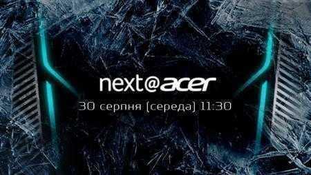 Прямая видеотрансляция с пресс-конференции Next@Acer на IFA 2017 (завтра в 11:30)