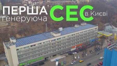 На крыше офисного здания в Киеве заработала солнечная электростанция мощностью 88 кВт с зеленым тарифом для юрлиц