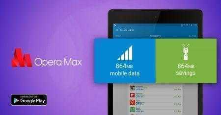 Приложение Opera Max для экономии трафика удалено из Google Play Store и вскоре прекратит работу