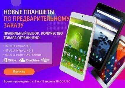 Скидка на планшеты iRULU Expro X5, Expro X5s и Expro X6 до 15 июля