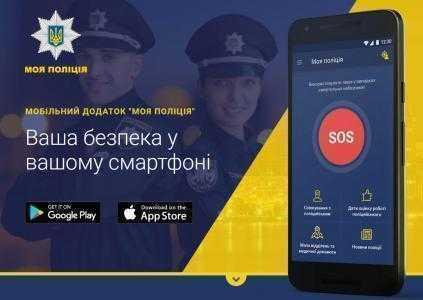 МВД: Мобильное приложение «Моя Полиция» заработает в шести областях Украины до конца 2017 года