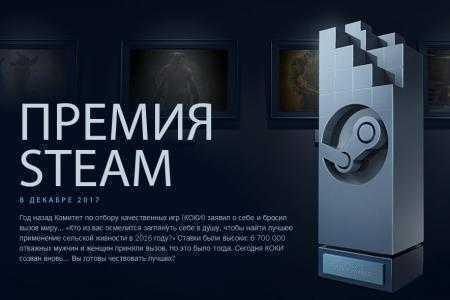 Объявлены номинанты Премии Steam 2017 / Steam Awards 2017, голосование будет проходить ежедневно с 21 декабря по 2 января