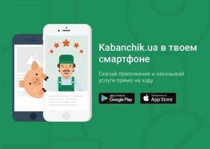 Мобильные приложения от онлайн-сервиса Kabanchik.ua: заказ услуг и поиск подработки за считанные минуты