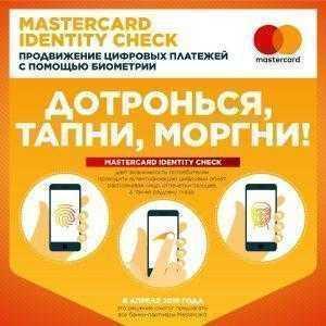 С апреля 2019 года владельцы карт Mastercard смогут использовать биометрические данные (отпечатки пальцев, распознавание лица или радужки глаза) для идентификации во время покупок и онлайн-платежей