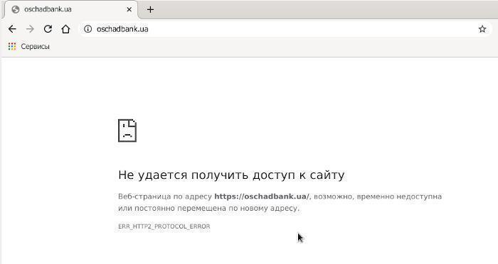 oschadbank-http2-error1.jpg