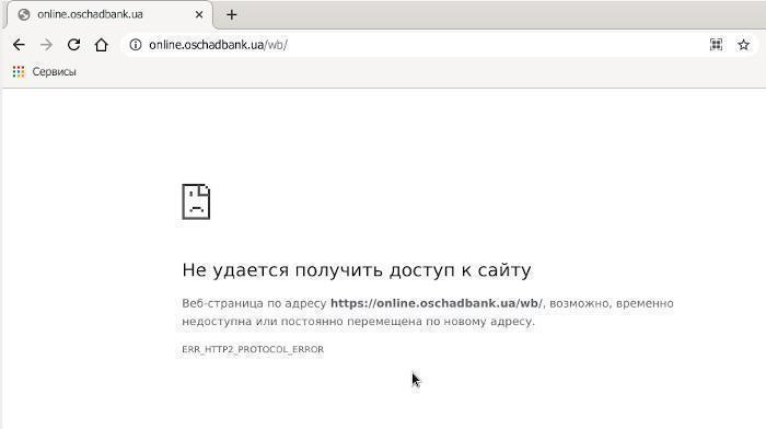 oschadbank-http2-error2.jpg